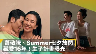 蕭敬騰、Summer七夕放閃　藏愛16年！生子計畫曝光｜鏡速報 #鏡新聞