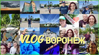 Vlog: Концерт GAYAZOV$ BROTHER$ в Воронеже. Гуляем по Воронежу. Грязи. Aura. 17.06.22