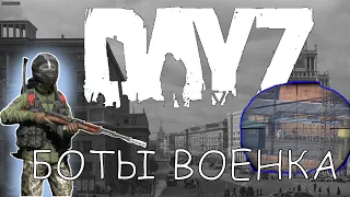 DAYZ С БОТАМИ