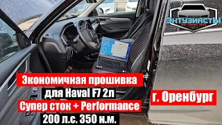 Чип-тюнинг Haval F7. Прошивка Супер сток+Performance от Энтузиастов. г. Оренбург