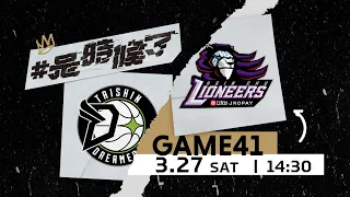 【Live Game】G41 - 0327 -  Formosa Taishin Dreamers vs Hsinchu JKO Lioneers  (English Broadcast)