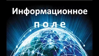 Обо всем интересном.Информационное поле земли.