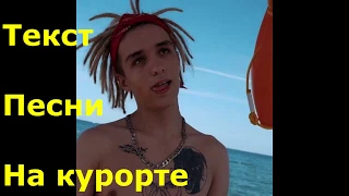 Текст песни Lil morty-на курорте