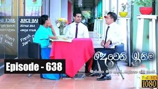 Deweni Inima | Episode 638 18th July 2019