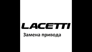 Chevrolet Lacetti, ставим привод с Daewoo Gentra