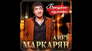 Авет Маркарян - Бродяга-Хулиган/ПРЕМЬЕРА 2021