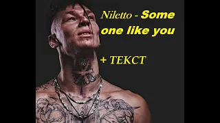 Niletto - Some one like you I ТЕКСТ ПЕСНИ, ПОПРОБУЙ ПОДПЕВАТЬ