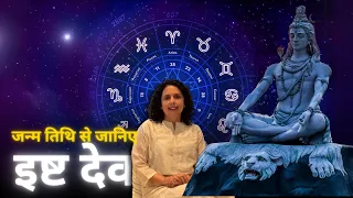 जन्म तिथि से जानिए अपना  इष्ट देव -Know Your Isht Dev As per Date of Birth-Jaya Karamchandani