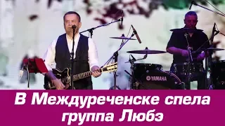 В Междуреченске спела группа Любэ