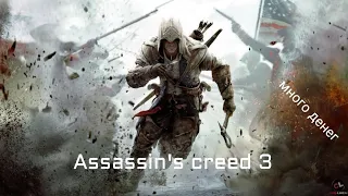 КАК ЗАРАБОТАТЬ ДЕНЕГ В Assassin's Creed 3 за 5 МИНУТ