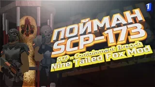 SCP: Containment Breach - Nine Tailed Fox Mod [0.1.1] #1 - Пойман SCP-173