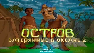 Остров: Затерянные в Океане 2 глава #2 На Распутье Прохождение Детское Игровое видео Let's Play