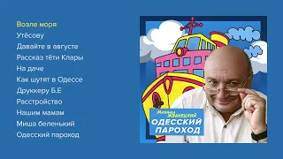 Михаил Жванецкий - Одесский пароход (весь альбом)