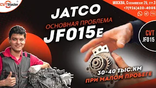 Основная поломка вариатора JF015 на примере Ниссан Джук