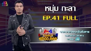 กิ๊กดู๋สงครามเพลงเงินล้าน EP.41 : หนุ่ม กะลา FULL [15 ต.ค 62]