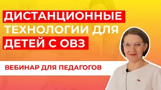 ДИСТАНЦИОННЫЕ ТЕХНОЛОГИИ В ОБРАЗОВАНИИ ДЕТЕЙ С ОВЗ