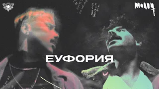 Молец - Еуфория (Official Video)