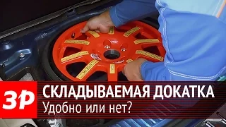 Докатка со складываемой боковиной