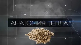 «Анатомия тепла»: пеллеты для отопления частных домов