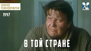 В той стране (1997 год) драма