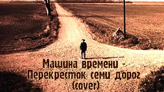 Машина времени - Перекресток семи дорог(cover) #рок #машинавремени #перекрестоксемидорог #макаревич