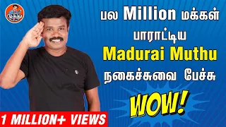 பல Million மக்கள் பாராட்டிய Madurai Muthu நகைச்சுவை பேச்சு | Madurai Muthu Alaparaigal