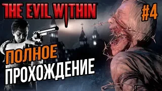 ПОЛНОЕ ПРОХОЖДЕНИЕ THE EVIL WITHIN СТРИМ СЕЙЧАС #4