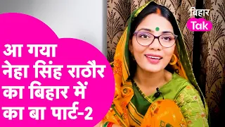 Neha Singh Rathore ने गाया बिहार में का बा पार्ट-2, Nitish और Tejashwi को गजब लपेटा! | Bihar Tak