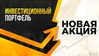 🔎 НОВАЯ АКЦИЯ! / Инвестиционный портфель в Тинькофф Инвестициях!