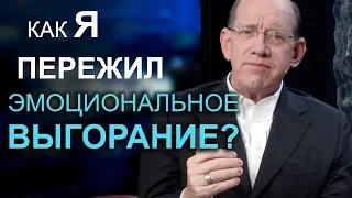 Как я пережил эмоциональное выгорание? Рик Реннер #pastorssummit2019 #ПасторскийСаммит2019