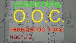 Усилитель ООС,Генератор тока часть 2.