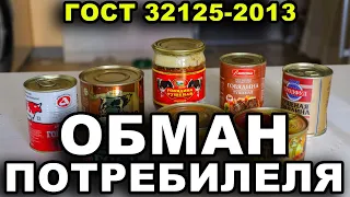 Большой обзор тушенки по ГОСТу. ПРОИЗВОДИТЕЛИ ВРУТ