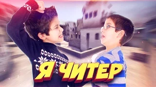 ШКОЛЬНИК ПРОИГРАЛ СКИНЫ МЛАДШЕГО БРАТА! - Я ЧИТЕР!? (ТРОЛЛИНГ В CS:GO)