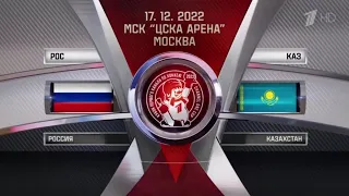 Россия — Казахстан — 6:2, 17.12.2022, КПК-2022