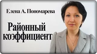 Основные правила выплаты районного коэффициента – Елена А. Пономарева