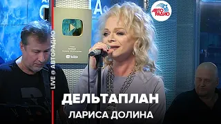 Лариса Долина - Дельтаплан (LIVE @ Авторадио)