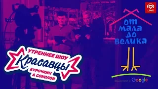 Google чтения и Красавцы Love Radio