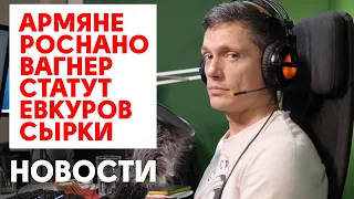 Новости: Роснано, Исход армян, Римский статут, Вагнер, Евкуров, протест молдаванам и сырки