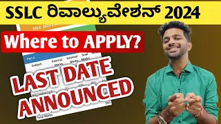 Where to apply for SSLC Revaluation 2024? | Last Date To Apply Scanned Copy | Karnataka SSLC Board
