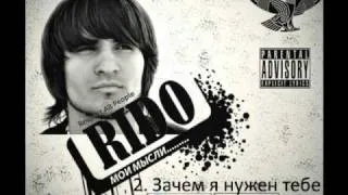 Rido - Зачем я нужен тебе