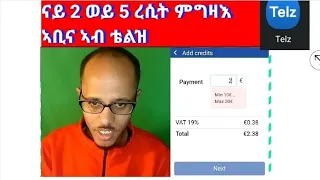 ኣብ ቴልዝ ናይ 2 ወይ 5 ረሲት ምግዛእ ኣቢና ካብ 10 ንላዕሊ እናበለና