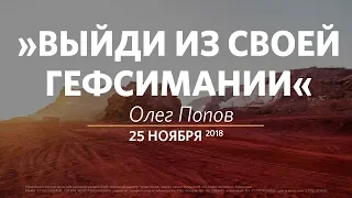 Церковь «Слово жизни» Москва. Воскресное богослужение, Олег Попов 26 ноября 2018