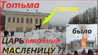 ТОТЬМА# МАСЛЕНИЦА 2023# ЧТО ТО ПОШЛО НЕ ТАК???? # как ЦАРЬ масленицу ОТМЕНИЛ????деревенские будни83