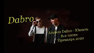 Альбом Dabro - Юность / Все песни / Премьера 2020