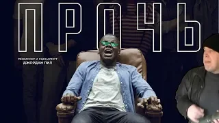 Прочь (Get Out) — Русский трейлер (Субтитры, 2020)