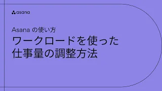 Asanaの使い方：ワークロードを使った仕事量の調整方法