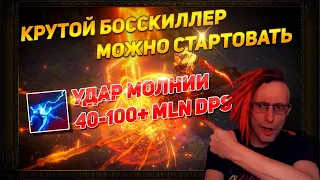 🔥3.22 КРУТОЙ БОССКИЛЛЕР УДАР МОЛНИИ, МОЖНО ИПОЛЬЗОВАТЬ И КАК СТАРТЕР ТОЖЕ PATH OF EXILE POE ПОЕ🔥