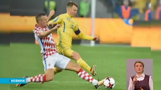 Збірна України програла Хорватії і не їде на ЧС–2018 в Росію