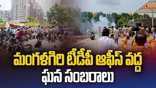 మంగళగిరి టీడీపీ ఆఫీస్ వద్ద ఘనంగా సంబరాలు | TDP Celebrations in Mangalagiri | AP Election Resullts