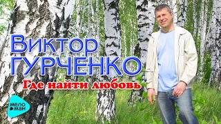 Виктор Гурченко - Где найти любовь (Альбом 2014)